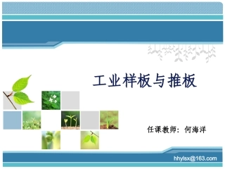 服装工业推板