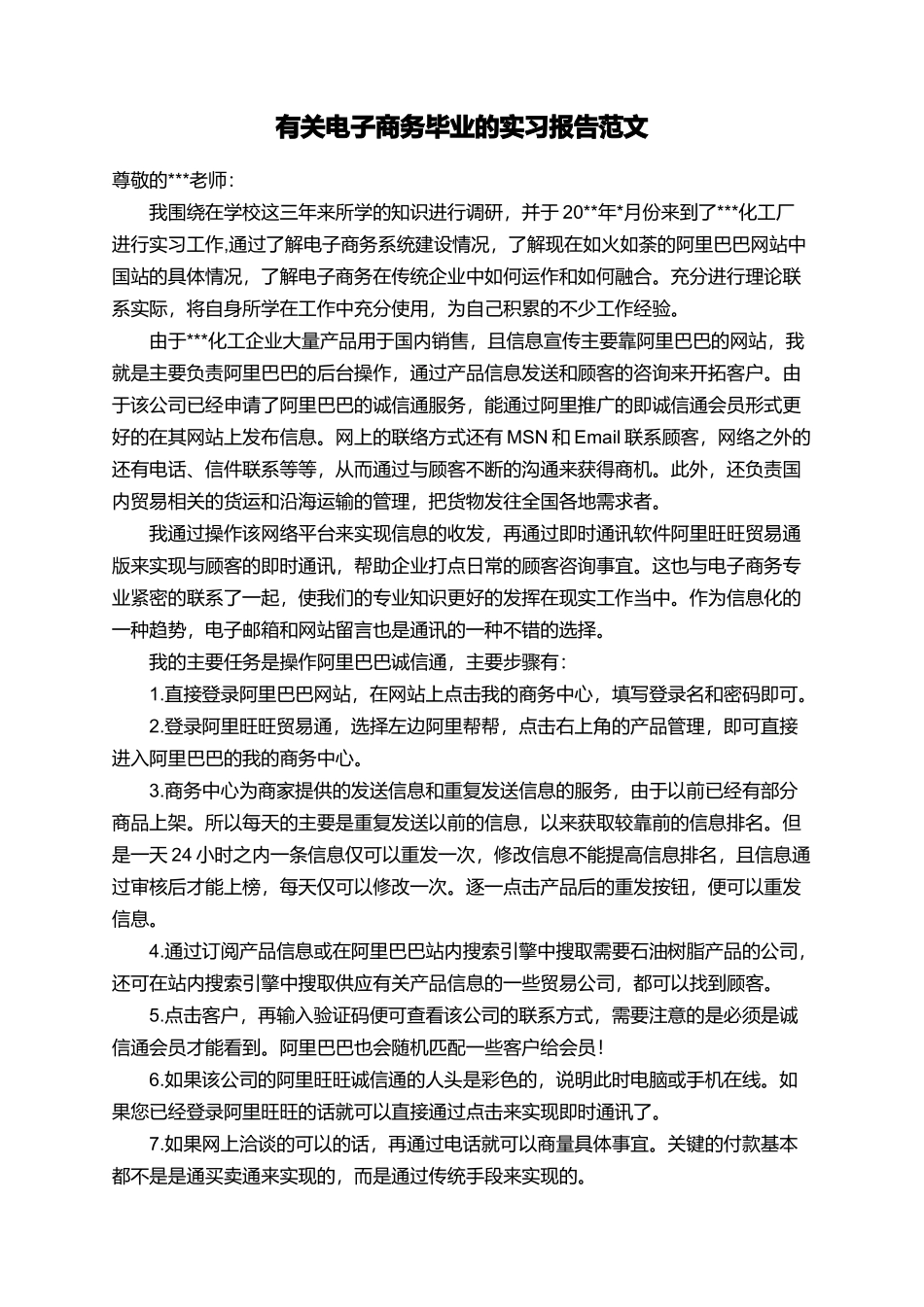 有关电子商务毕业的实习报告范文_第1页