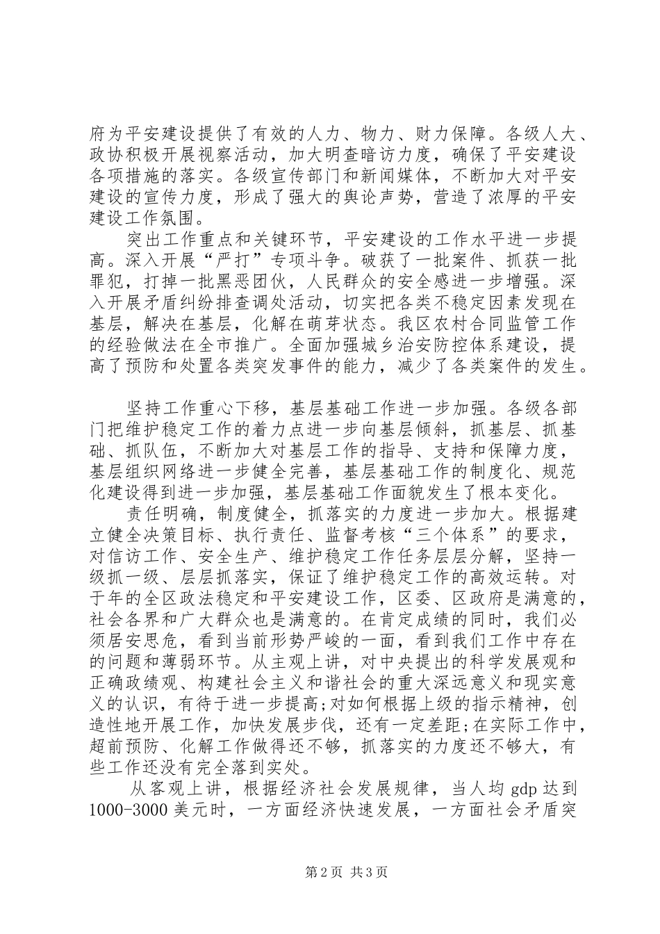 平安区建设及政法会议领导发言稿_第2页