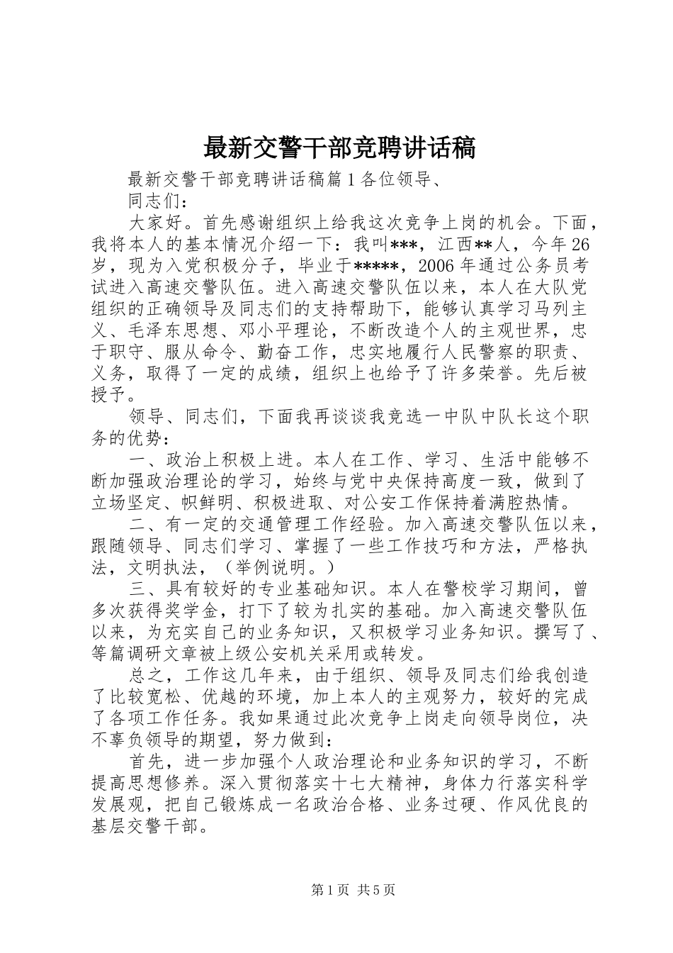 最新交警干部竞聘讲话稿_第1页