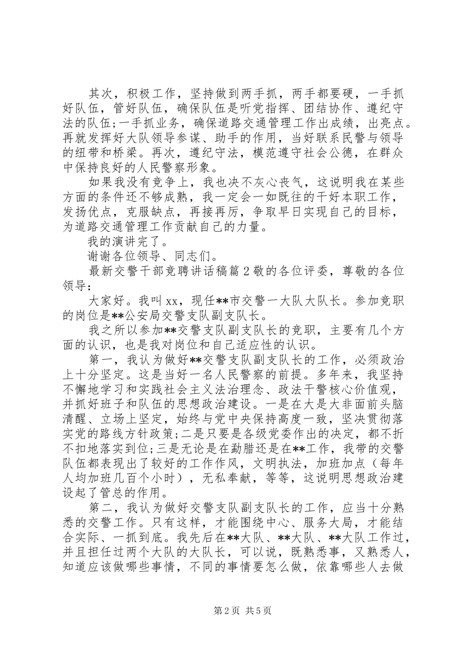 最新交警干部竞聘讲话稿_第2页