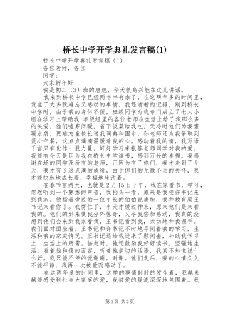 桥长中学开学典礼发言稿(1)