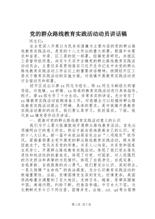 党的群众路线教育实践活动动员讲话稿