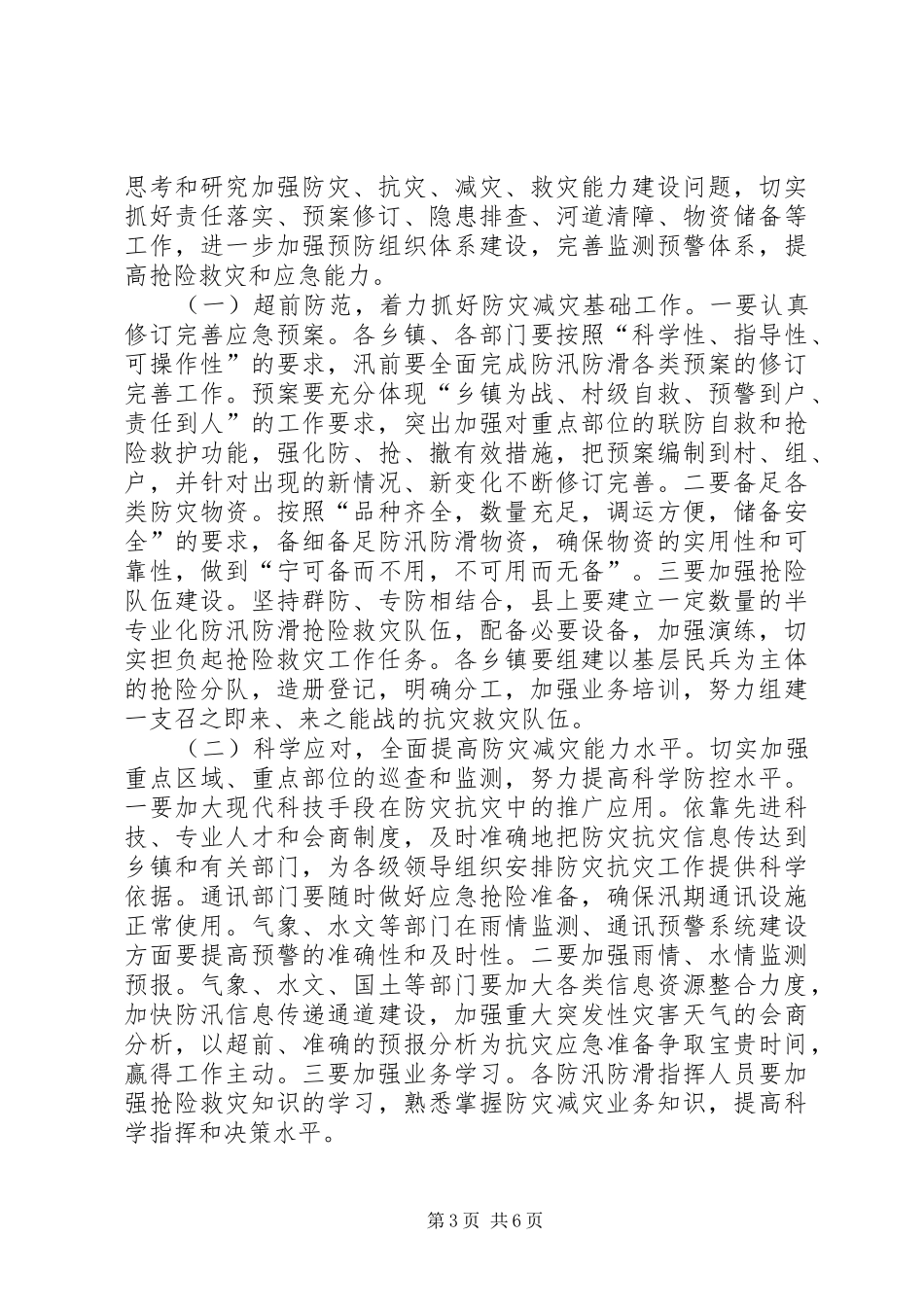 县防汛防滑暨水利工作会发言稿_第3页
