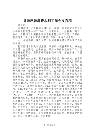 县防汛防滑暨水利工作会发言稿