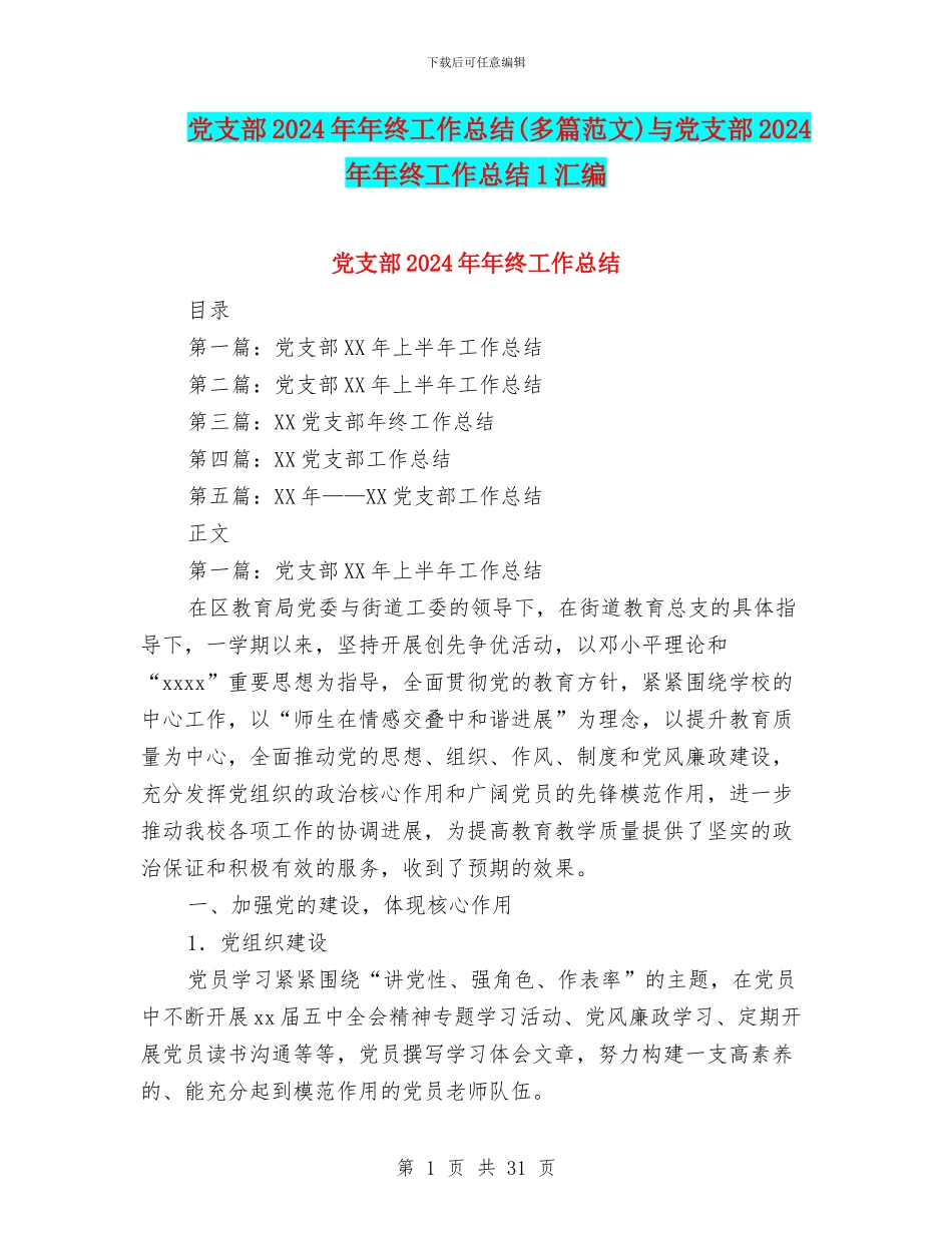 党支部2024年年终工作总结(多篇范文)与党支部2024年年终工作总结1汇编_第1页