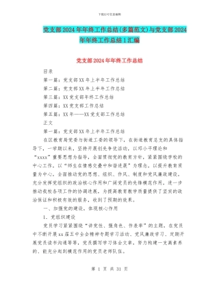 党支部2024年年终工作总结(多篇范文)与党支部2024年年终工作总结1汇编