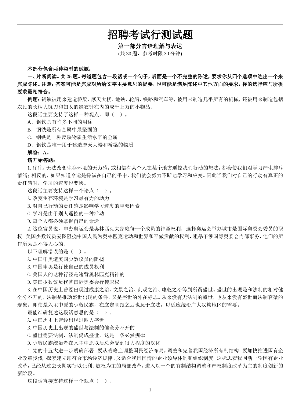 公司企业招聘行测试题_第1页