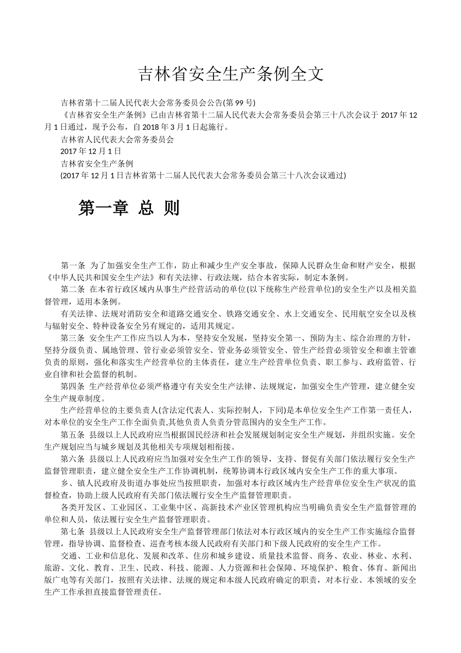 吉林省安全生产条例全文_第1页