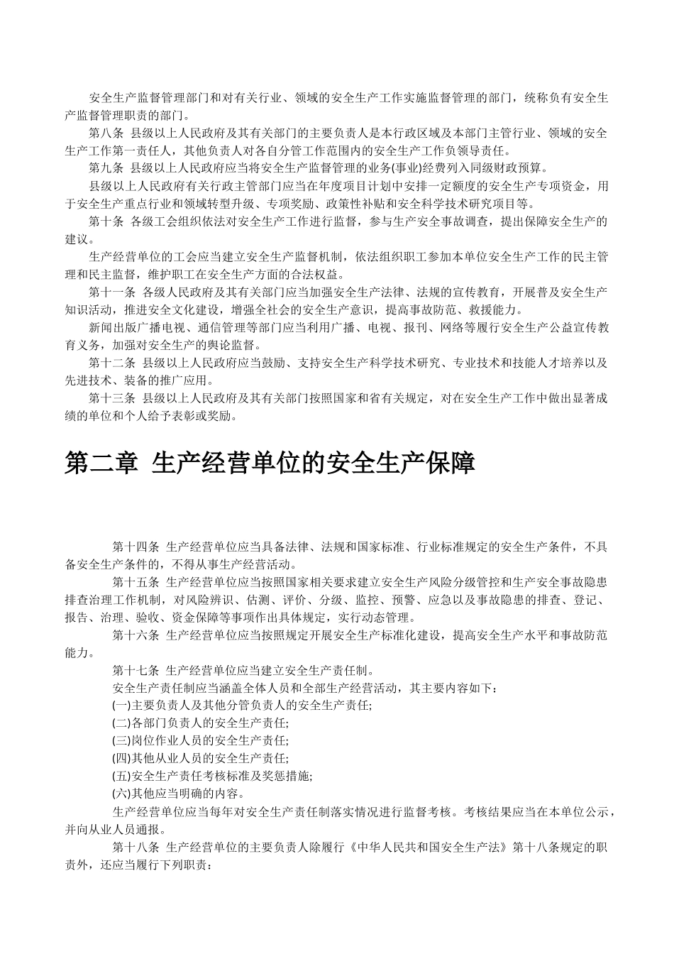 吉林省安全生产条例全文_第2页