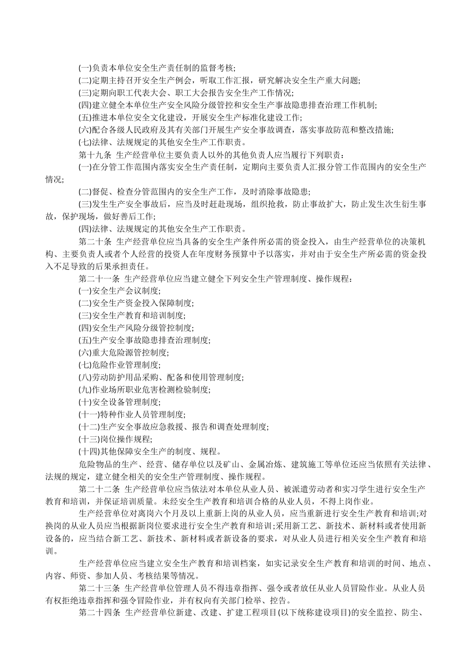 吉林省安全生产条例全文_第3页