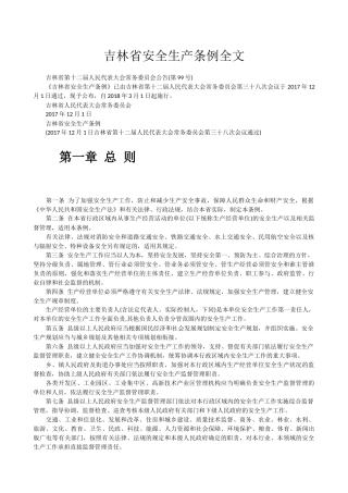 吉林省安全生产条例全文