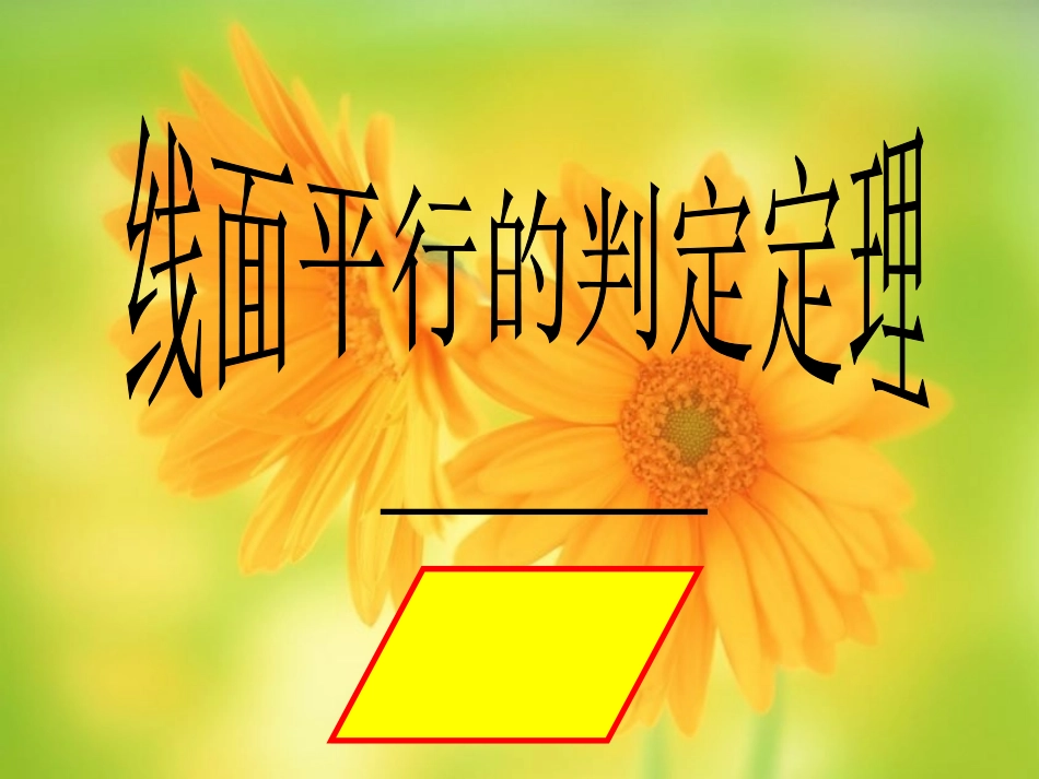 线面平行的判定定理_第1页