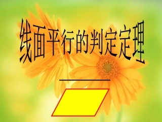线面平行的判定定理