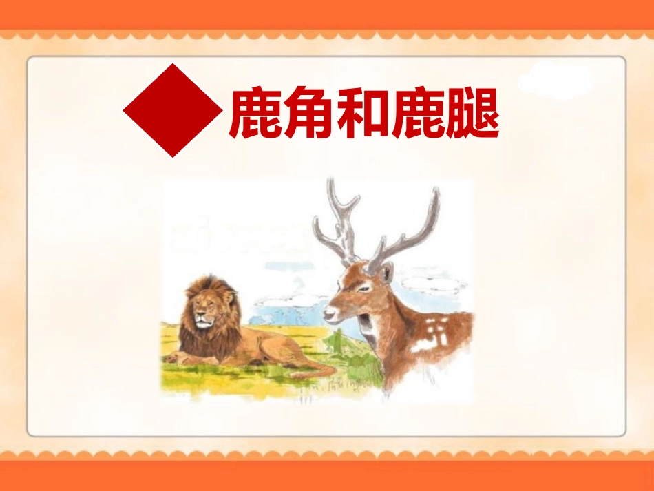 7鹿角和鹿腿_第1页