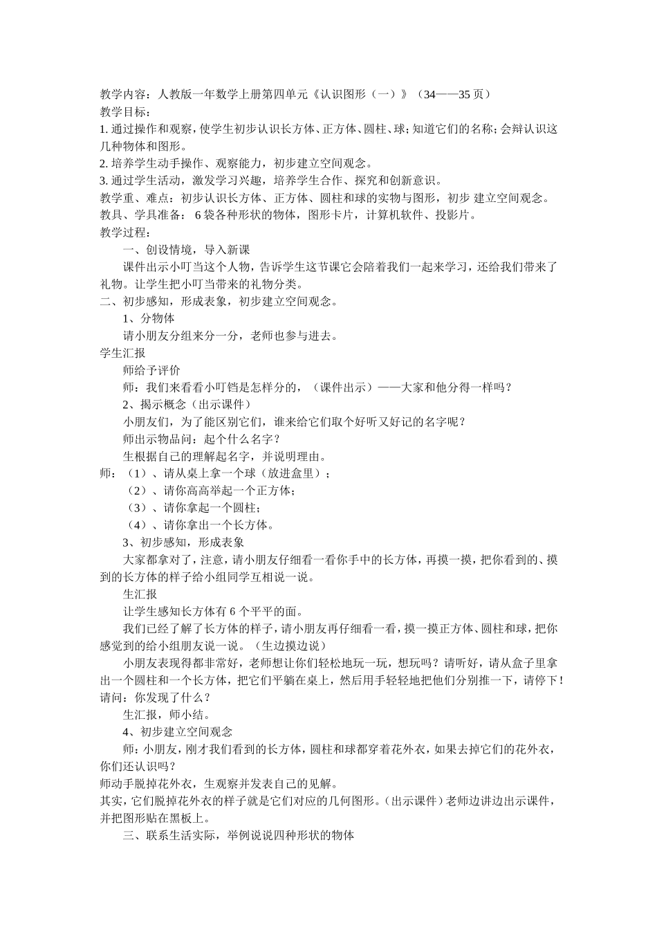 小学数学人教2011课标版一年级认识图形(一))_第1页