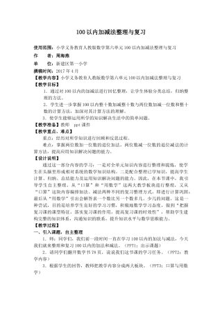 小学数学人教2011课标版一年级100以内加减法整理与复习教学设计