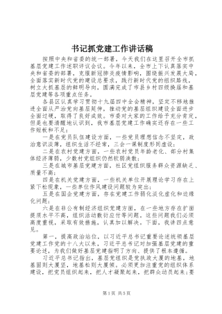 书记抓党建工作讲话稿