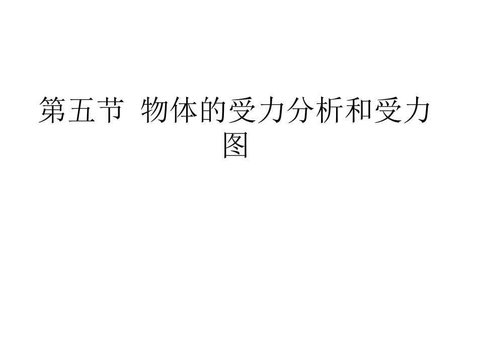 工程力学——1-5物体的受力分析和受力图_第1页