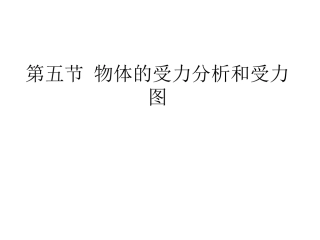 工程力学——1-5物体的受力分析和受力图