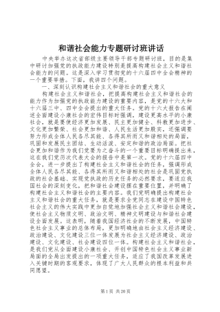 和谐社会能力专题研讨班讲话