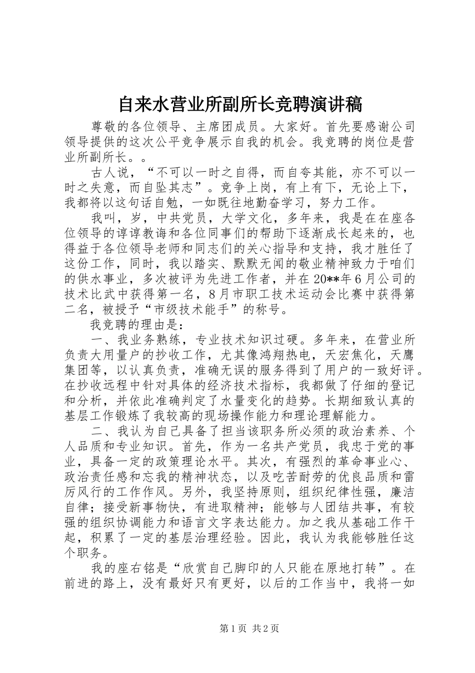 自来水营业所副所长竞聘演讲稿_第1页