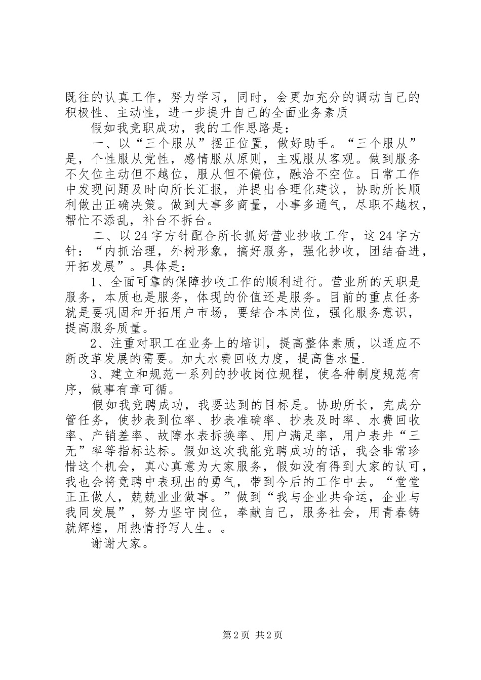 自来水营业所副所长竞聘演讲稿_第2页