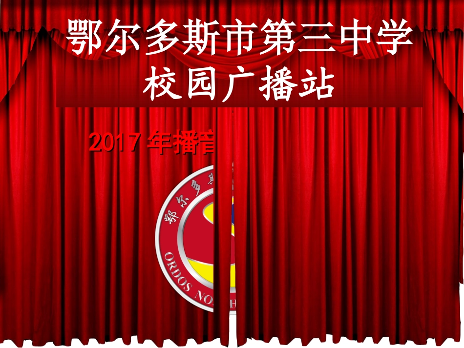 校园广播站2016年招新用PPT_第1页