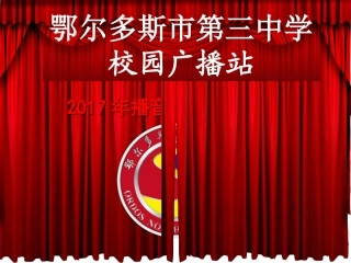 校园广播站2016年招新用PPT