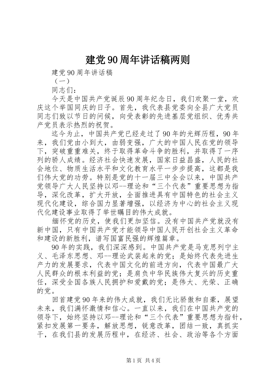 建党90周年讲话稿两则_第1页