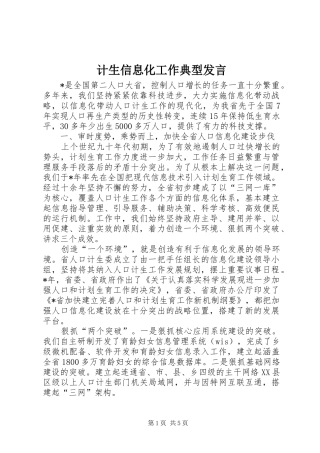 计生信息化工作典型发言
