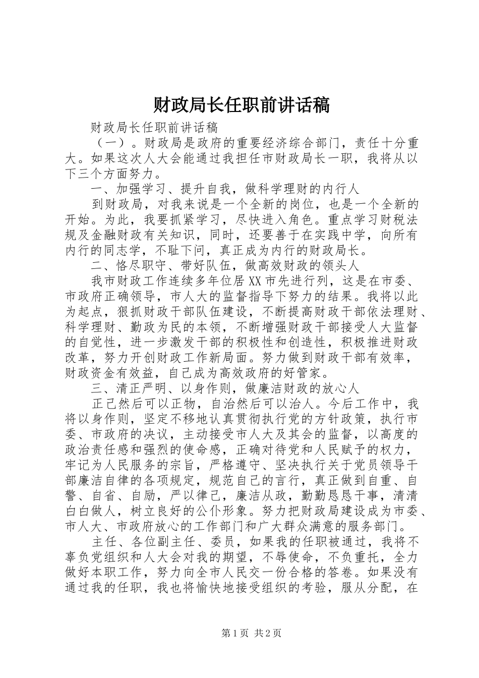 财政局长任职前讲话稿_第1页