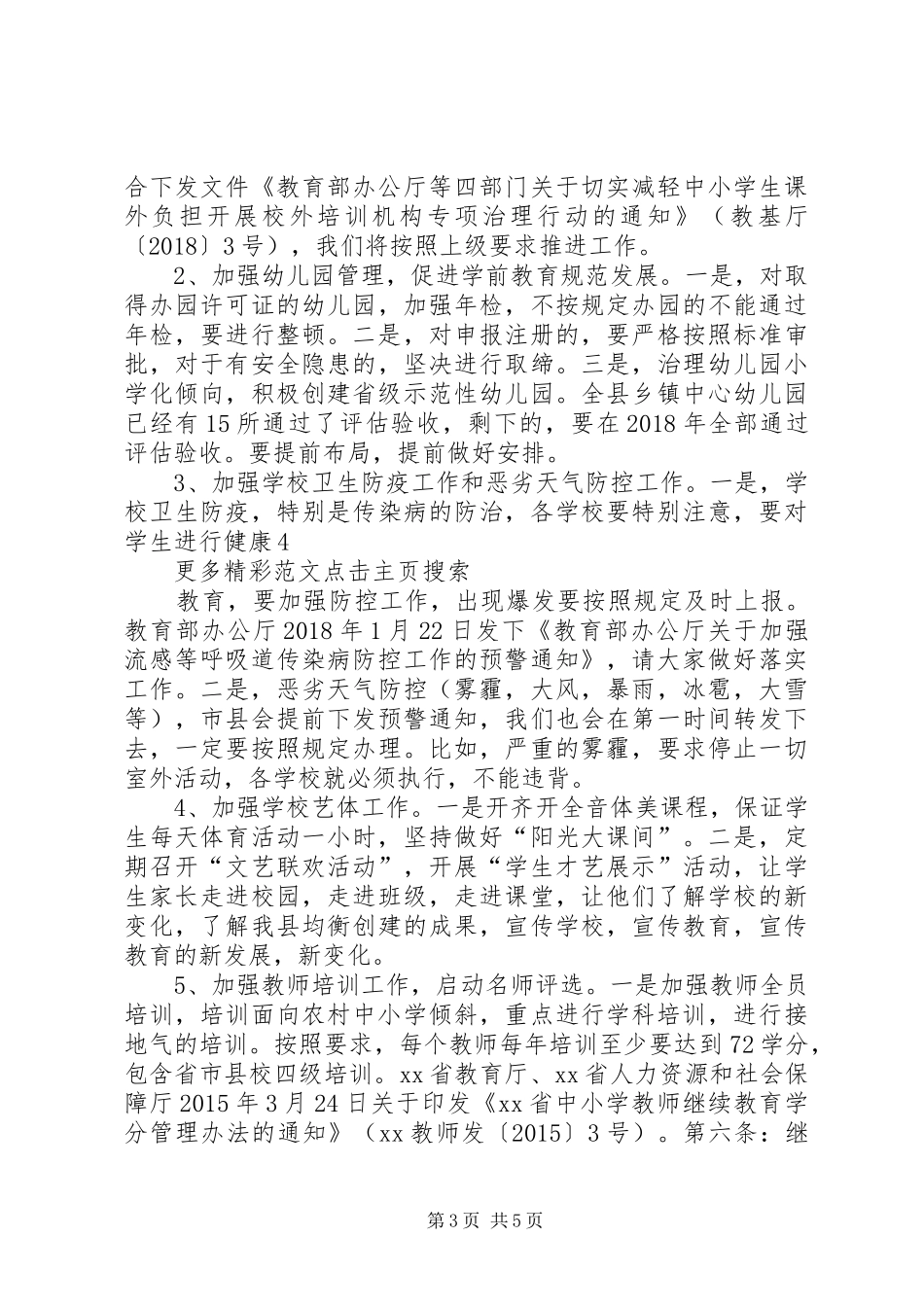 全县中小学XX年春季开学会议讲话稿★_第3页