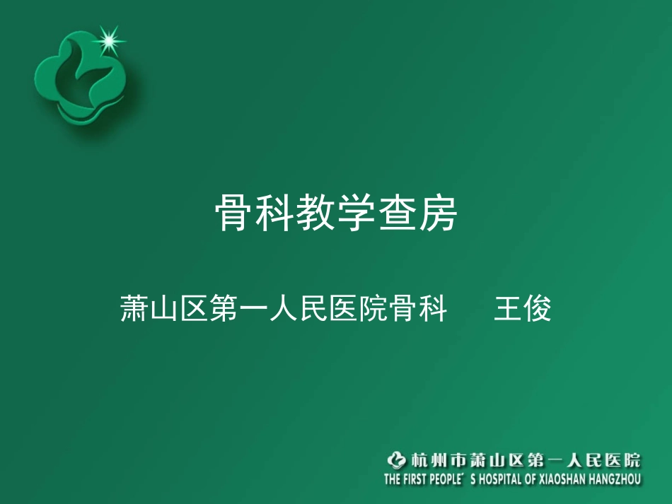 骨科教学查房_第1页