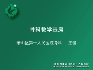骨科教学查房