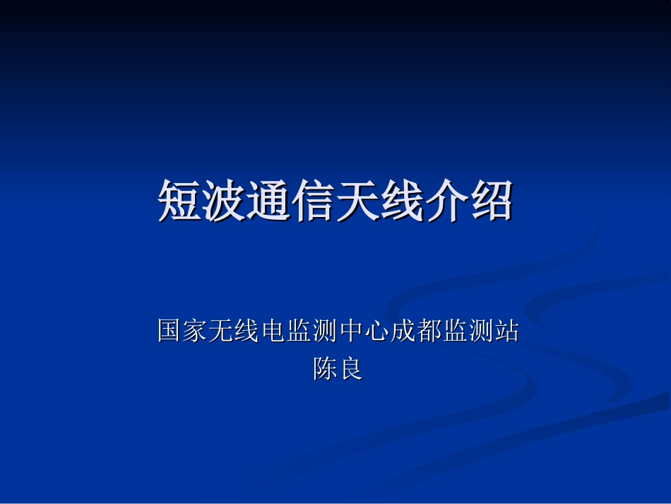 短波通信天线介绍_第1页