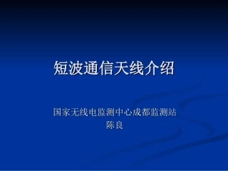 短波通信天线介绍