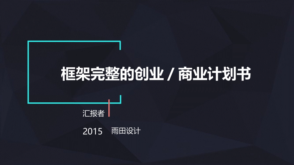 简约大气框架完整的创业计划书商业计划书PPT_第1页
