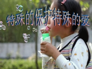 特殊的保护特殊的爱2