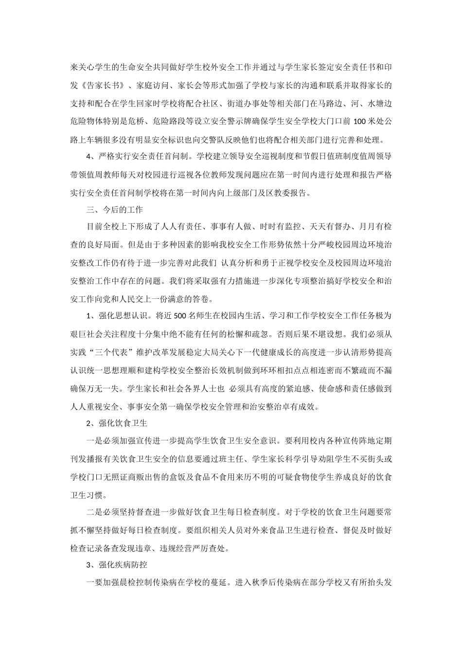 学校安全隐患排查整改工作总结_第2页