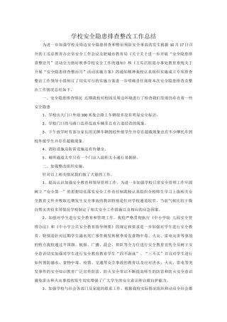 学校安全隐患排查整改工作总结