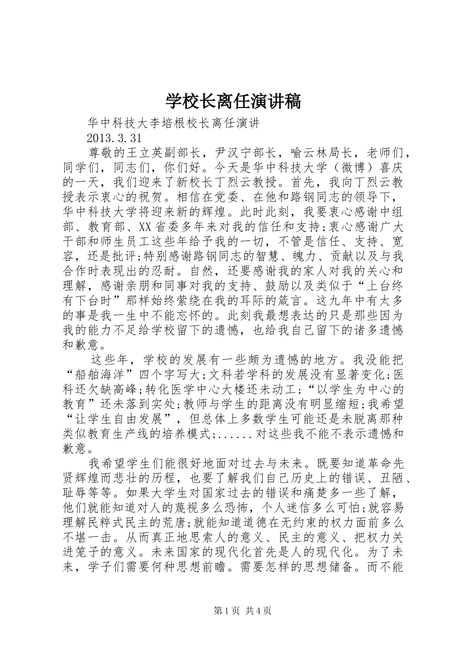 学校长离任演讲稿_第1页