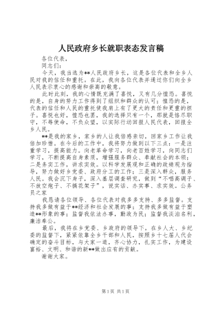 人民政府乡长就职表态发言稿
