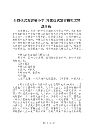 升旗仪式发言稿小学[升旗仪式发言稿范文精选5篇]