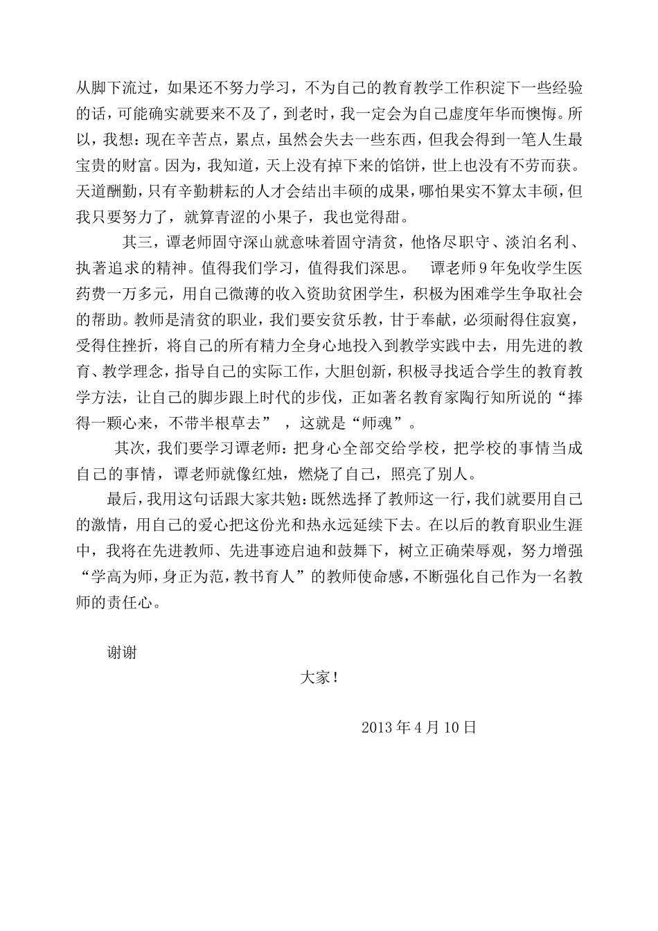 学习身边的师德楷模_第3页