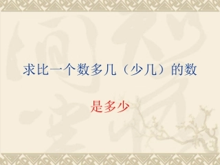 小学数学人教2011课标版一年级解决问题(求比一个数多几少几的数)