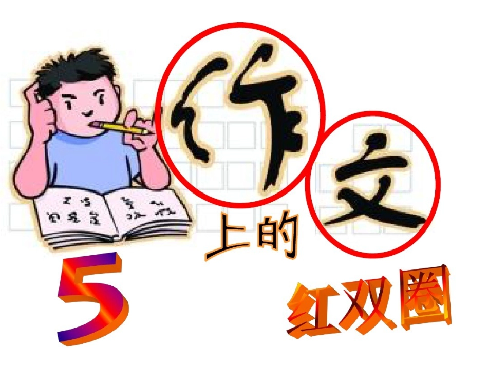 作文上的红双圈_第1页
