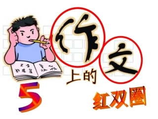 作文上的红双圈