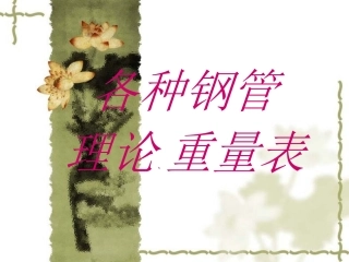 各种钢管理论重量表1