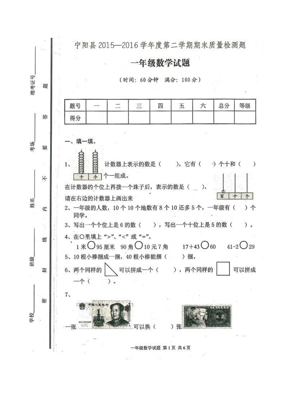 2015-2016年第二学期宁阳县一年级数学期末试题_第1页